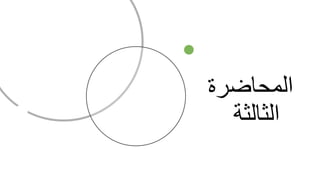 ‫المحاضرة‬
‫الثالثة‬
 