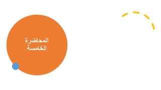 ‫المحاضرة‬
‫الخاماص‬
 