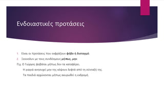 Ενδοιαστικές προτάσεις
1. Είναι οι προτάσεις που εκφράζουν φόβο ή δισταγμό.
2. Ξεκινολυν με τους συνδέσμους μήπως, μην.
Π.χ. Ο Γιώργος φοβάται μήπως δεν τα καταφέρει.
Η γιαγιά ανησυχεί μην της κόψουν λεφτά από τη σύνταξή της.
Τα παιδιά αγχώνονται μήπως ακυρωθεί η εκδρομή.
 