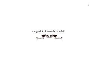 34
มาตรฐานที่ 4 ด้านการบริหารงานทั่วไป
30
 