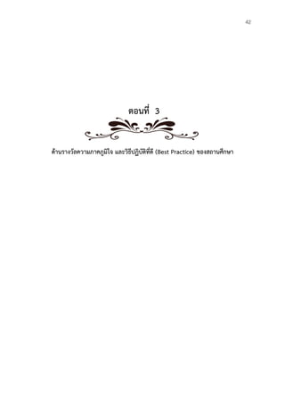 37
ตอนที่ 3
ด้านรางวัลความภาคภูมิใจ และวิธีปฏิบัติที่ดี (Best Practice) ของสถานศึกษา
42
 
