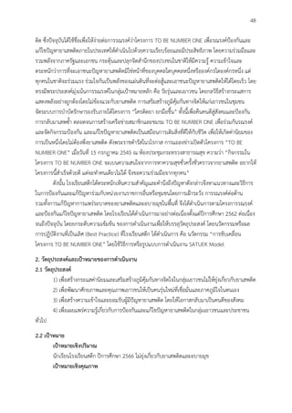 43
ติด ซึ่งปัจจุบันได้ใช้ชื่อเพื่อให้ง่ายต่อการรณรงค์ว่าโครงการ TO BE NUMBER ONE เพื่อรณรงค์ป้องกันและ
แก้ไขปัญหายาเสพติดภายในประเทศให้ดำเนินไปด้วยความเรียบร้อยและมีประสิทธิภาพ โดยความร่วมมือและ
รวมพลังจากภาครัฐและเอกชน กระตุ้นและปลุกจิตสำนึกของปวงชนในชาติให้มีความรู้ ความเข้าใจและ
ตระหนักว่าการที่จะเอาชนะปัญหายาเสพติดมิใช่หน้าที่ของบุคคลใดบุคคลหนึ่งหรือองค์กรใดองค์กรหนึ่ง แต่
ทุกคนในชาติจะร่วมแรง ร่วมใจกันเป็นพลังของแผ่นดินที่จะต่อสู้และเอาชนะปัญหายาเสพติดให้ได้โดยเร็ว โดย
ทรงมีพระประสงค์มุ่งเน้นการรณรงค์ในกลุ่มเป้าหมายหลัก คือ วัยรุ่นและเยาวชน โดยกลวิธีสร้างกระแสการ
แสดงพลังอย่างถูกต้องโดยไม่ข้องแวะกับยาเสพติด การเสริมสร้างภูมิคุ้มกันทางจิตให้แก่เยาวชนในชุมชน
จัดระบบการบำบัดรักษารองรับภายใต้โครงการ “ใครติดยา ยกมือขึ้น” ทั้งนี้เพื่อคืนคนดีสู่สังคมและป้องกัน
การกลับมาเสพซ้ำ ตลอดจนการสร้างเครือข่ายสมาชิกและชมรม TO BE NUMBER ONE เพื่อร่วมกันรณรงค์
และจัดกิจกรรมป้องกัน และแก้ไขปัญหายาเสพติดเป็นเสมือนการเติมสิ่งที่ดีให้กับชีวิต เพื่อให้เกิดค่านิยมของ
การเป็นหนึ่งโดยไม่ต้องพึ่งยาเสพติด ดังพระราชดำรัสในวโรกาส การแถลงข่าวเปิดตัวโครงการ “TO BE
NUMBER ONE” เมื่อวันที่ 15 กรกฎาคม 2545 ณ ห้องประชุมกระทรวงสาธารณสุข ความว่า “กิจกรรมใน
โครงการ TO BE NUMBER ONE จะเบนความสนใจจากการหาความสุขชั่วครั้งชั่วคราวจากยาเสพติด อยากให้
โครงการนี้สำเร็จด้วยดี แต่จะทำคนเดียวไม่ได้ จึงขอความร่วมมือจากทุกคน”
ดังนั้น โรงเรียนสตึกได้ตระหนักเห็นความสำคัญและคำนึงถึงปัญหาดังกล่าวจึงหาแนวทางและวิธีการ
ในการป้องกันและแก้ปัญหาร่วมกับหน่วยงานราชการอื่นหรือชุมชนโดยการเฝ้าระวัง การรณรงค์ต่อต้าน
รวมทั้งการแก้ปัญหาการแพร่ระบาดของยาเสพติดและอบายมุขในพื้นที่ จึงได้ดำเนินการตามโครงการรณรงค์
และป้องกันแก้ไขปัญหายาเสพติด โดยโรงเรียนได้ดำเนินการมาอย่างต่อเนื่องตั้งแต่ปีการศึกษา 2562 ต่อเนื่อง
จนถึงปัจจุบัน โดยยกระดับความเข้มข้น ของการดำเนินงานเพื่อให้บรรลุวัตถุประสงค์ โดยนวัตกรรมหรือผล
การปฏิบัติงานที่เป็นเลิศ (Best Practice) ที่โรงเรียนสตึก ได้ดำเนินการ คือ นวัตกรรม “การขับเคลื่อน
โครงการ TO BE NUMBER ONE” โดยใช้วิธีการหรือรูปแบบการดำเนินงาน SATUEK Model
2. วัตถุประสงค์และเป้าหมายของการดำเนินงาน
2.1 วัตถุประสงค์
1) เพื่อสร้างกระแสค่านิยมและเสริมสร้างภูมิคุ้มกันทางจิตใจในกลุ่มเยาวชนไม่ให้ยุ่งเกี่ยวกับยาเสพติด
2) เพื่อพัฒนาศักยภาพและคุณภาพเยาวชนให้เป็นคนรุ่นใหม่ที่เชื่อมั่นและภาคภูมิใจในตนเอง
3) เพื่อสร้างความเข้าใจและยอมรับผู้มีปัญหายาเสพติด โดยให้โอกาสกลับมาเป็นคนดีของสังคม
4) เพื่อเผยแพร่ความรู้เกี่ยวกับการป้องกันและแก้ไขปัญหายาเสพติดในกลุ่มเยาวชนและประชาชน
ทั่วไป
2.2 เป้าหมาย
เป้าหมายเชิงปริมาณ
นักเรียนโรงเรียนสตึก ปีการศึกษา 2566 ไม่ยุ่งเกี่ยวกับยาเสพติดและอบายมุข
เป้าหมายเชิงคุณภาพ
48
 