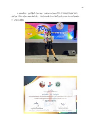 53
นางสาวมัลลิกา ชุมศรี ผู้เข้าประกวดเยาวชนต้นแบบเก่งและดี TO BE NUMBER ONE IDOL
รุ่นที่ 13 ได้รับรางวัลรองชนะเลิศอันดับ 1 เป็นตัวแทนเข้าร่วมแข่งขันในระดับภาคตะวันออกเฉียงเหนือ
14 มกราคม 2566
58
 