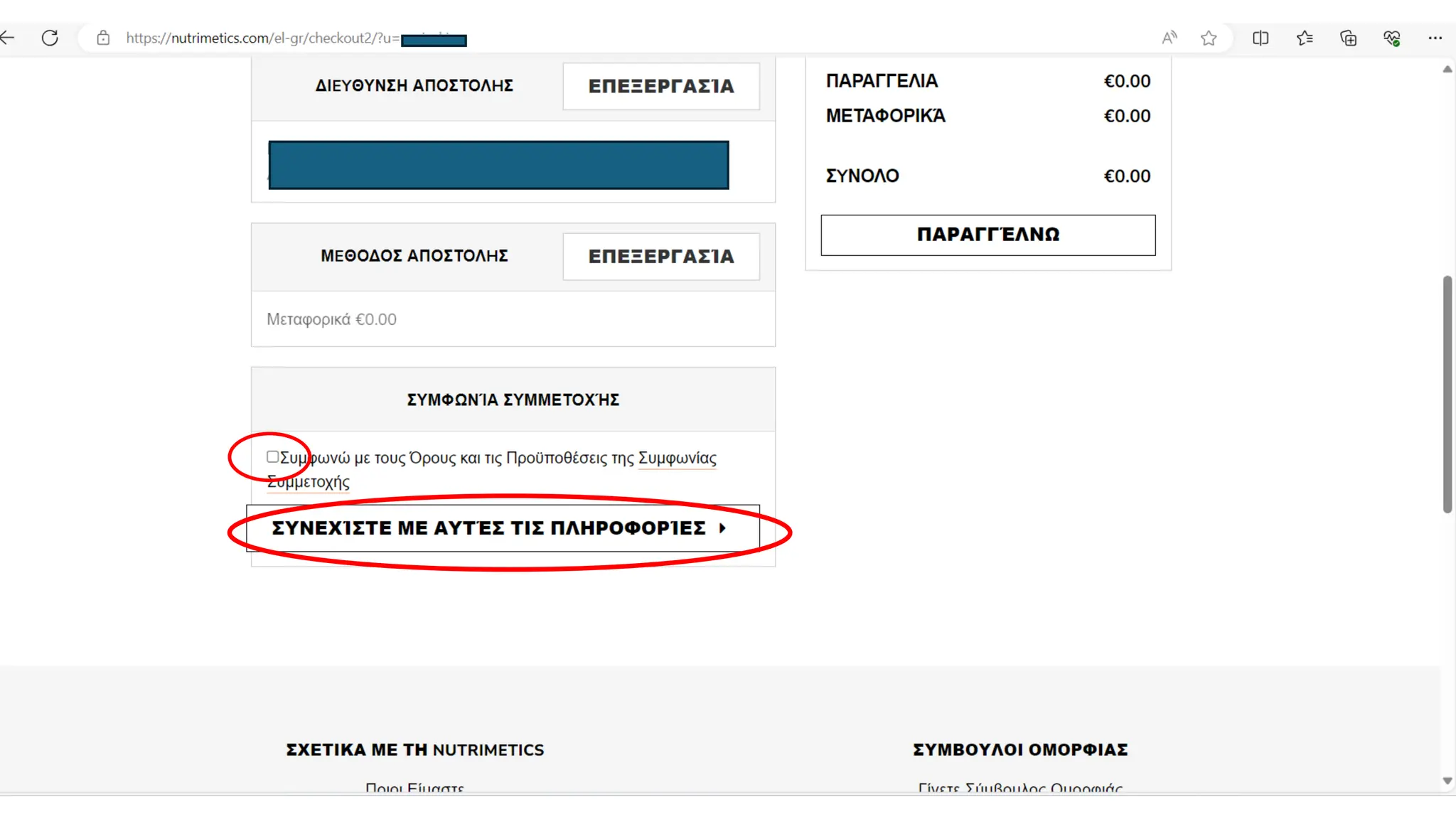 NUTRIMETICS            ΕΓΓΡΑΦΗ ΝΕΩΝ ΜΕΛΩΝ