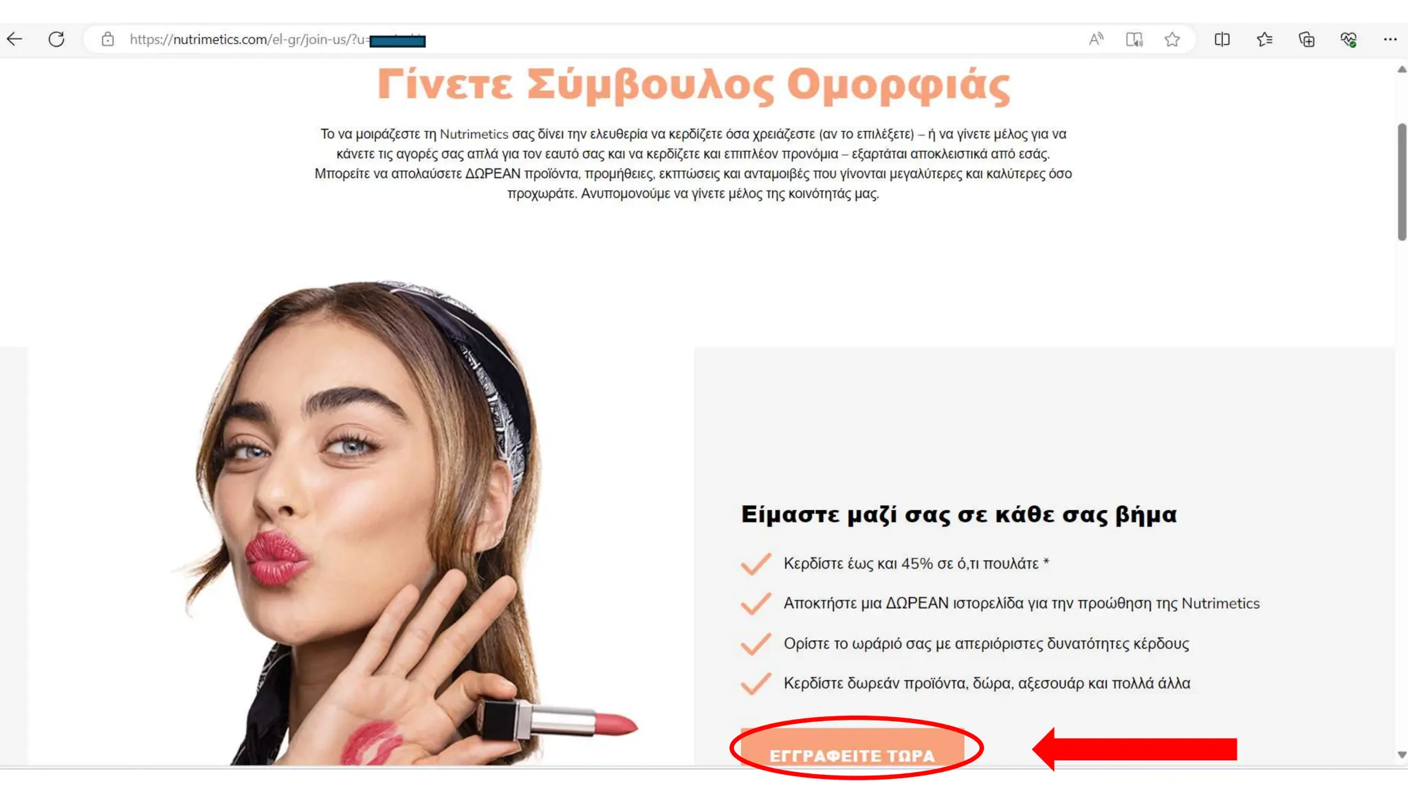 NUTRIMETICS            ΕΓΓΡΑΦΗ ΝΕΩΝ ΜΕΛΩΝ