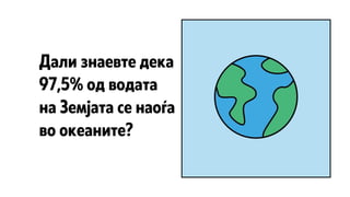 Заштеда на вода и нашиот свет Marina Stanislavova | PPT