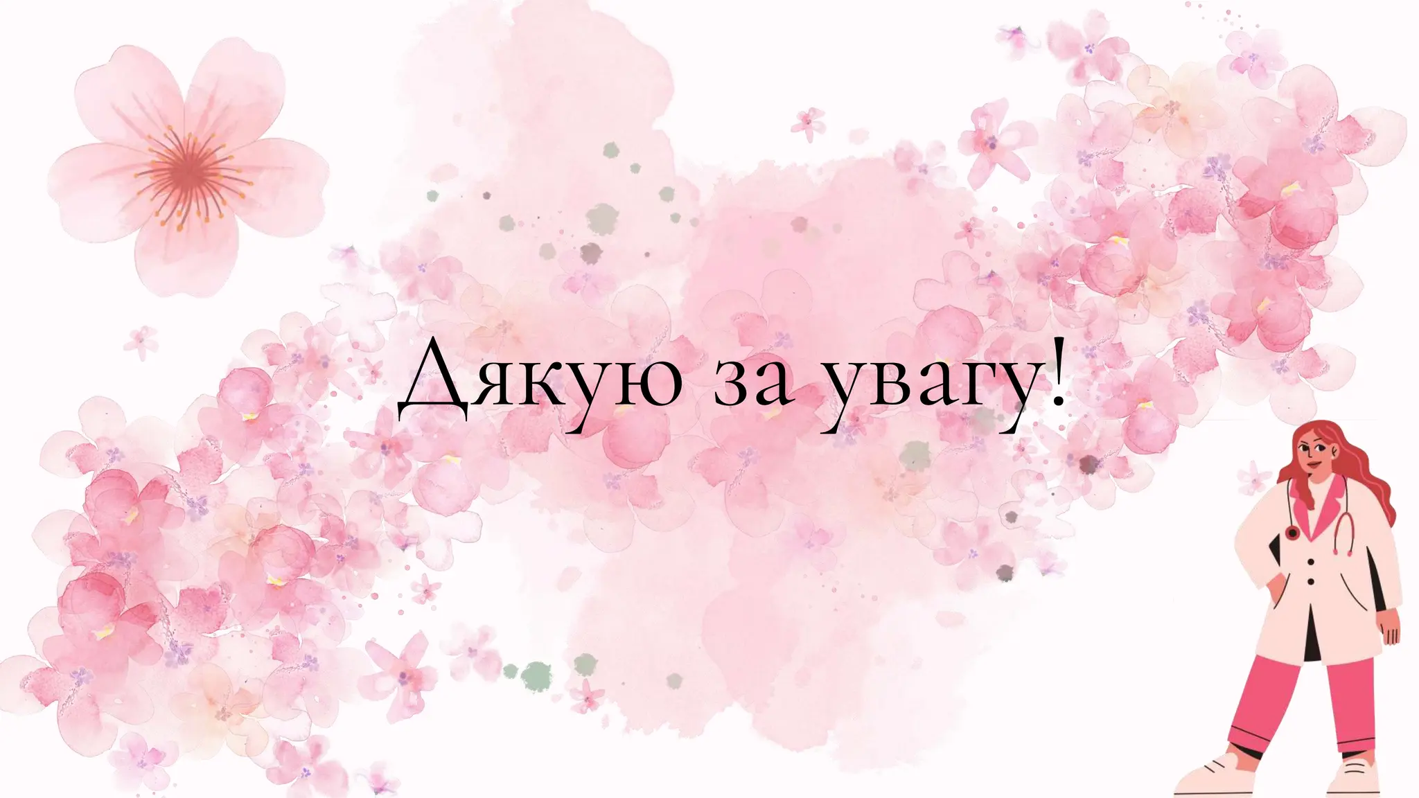 Дякую за увагу!
 