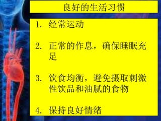 良好的生活习惯
1. 经常运动
2. 正常的作息，确保睡眠充
足
3. 饮食均衡，避免摄取刺激
性饮品和油腻的食物
4. 保持良好情绪
 
