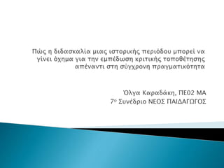 Όλγα Καραδάκη, ΠΕ02 ΜΑ
7ο Συνέδριο ΝΕΟΣ ΠΑΙΔΑΓΩΓΟΣ
 