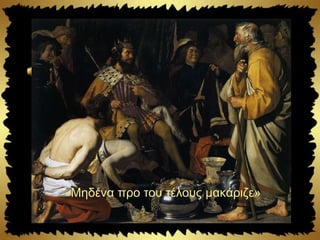 «Μηδένα προ του τέλους μακάριζε»
 