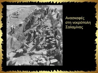 Ανασκαφές
στη νεκρόπολη
Σαλαμίνας
 