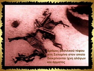 Δρόμος βασιλικού τάφου
στη Σαλαμίνα στον οποίο
διακρίνονται ίχνη αλόγων
και άρματος
 