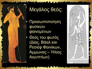 Μεγάλος θεός:
• Προσωποποίηση
φυσικών
φαινομένων
• Θεός του φωτός
(Δίας, Βάαλ και
Ρεσιέφ Φοινίκων,
Άμμωνας – Ήλιος
Αιγυπτίων)
 
