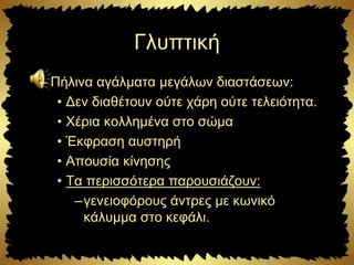 Γλυπτική
– Πήλινα αγάλματα μεγάλων διαστάσεων:
• Δεν διαθέτουν ούτε χάρη ούτε τελειότητα.
• Χέρια κολλημένα στο σώμα
• Έκφραση αυστηρή
• Απουσία κίνησης
• Τα περισσότερα παρουσιάζουν:
–γενειοφόρους άντρες με κωνικό
κάλυμμα στο κεφάλι.
 