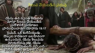యేసు తన సవ ింత శిలువను
మోస్త
ా సిలువ వేయబడిన
ప్రదేశానికి ప్రయాణిం
ప్ారింభించాడు - యోహానను 19:17
సైమన్, ఒక్ కురేనీయుడు ,
దెబబ ల కరణింగ్ద బలహీనింగ్ద
ఉనె ిందున, యేసు శిలువను
మోయలేనప్తప డు, యేసు
శిలువను మోయవలసి వచిచ ింి.-
[సిరేన్, ఉతార ఆప్ికలోని ఒక్
సిలువ వేయబడిన ప్రభువు
 