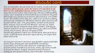 యేసు తన ప్తనరుత్థ
ా నిం తరావ త సమాధి వదా నార వస్త్స్క
ా నిె ఎిందుకు మడిచాడు?
నారబటిలు రడియుిండుటయు, ఆయన తల రుమాలు నార బటిలయొదా ఉిండక్
వేరుగ్ద ఒక్ చోట చుటిిపెటిియుిండుటయు చూచెను.యోహానను సువారా (20:7) యేసు
ముఖిం మీద ఉించిన రుమాలు ఇతర సమాధి బటిల వలె రక్ా న రడవేయబడలేదు.
రుమాలు చక్ా గ్ద మడతపెటిి, ఆ రాి శవపేటిక్ తలపై ఉించబడిిందని చెరప డానికి
బైబిల్ మొతాిం రదయ ిం తీసుకుింట్లింి.ఆివారిం త్సలావారుజామున, ఇింక చీక్టిగ్ద
ఉిండగ్ద, మేరీ మాగాలీన్ సమాధి వదాకు వచిచ , ప్రవేశ దావ రిం నుిండి రాయి దరిానట్లా
గురిాించిింి.ఆమె రరిగెతుాకుింట్ట వెళ్లా స్సమోను పేతురును, యేసు ప్పేమిించిన మరో
శిష్యయ డిని క్నుగొింి. ఆమె, “వారు ప్రభువు దేహాననిె సమాధిలో నుిండి బయటకు
తీశారు, ఆయనను ఎక్ా డ ఉించారో నాకు త్సల్నయదు!” అని చెపిప ింి. పేతురు
మరియు ఇతర శిష్యయ డు చూడడానికి సమాధి దగగరకు రరిగెత్థ
ా రు. మరొక్ శిష్యయ డు
పేతురును అధిగమిించి ముిందుగ్ద అక్ా డికి చేరుకునాె డు. అతను వింగ లోరల్నకి
చూస్కడు, అక్ా డ నారబటి రడి ఉింి, కనీ అతను లోరల్నకి
వెళీ లేదు.అప్తప డుస్సమోను పేతురు వచిచ లోరల్నకి వెళా
ా డు. యేసు తలపై క్పిప న
వస్త్సాము మడతపెటిి రక్ా కు రడి ఉిండగ్ద, అక్ా డ రడి ఉనె నార చుటిలు ూడా
అతను గమనిించాడు.
అి ముఖయ మా? ఖచిచ తింగ్ద! ఇి నిజింగ్ద ముఖయ మైనదేనా? అవును!మడతపెటిిన
రుమాలు యొక్ా ప్ాముఖయ తను అరాిం చేసుకోవడానికి, ఆనాటి హీప్ూ
సింప్రదాయానిె మనిం కొించెిం అరాిం చేసుకోవాల్న. మడతపెటిిన రుమాలు
యజమాని మరియు సవకుడికి సింబింధిించినవి, మరియు ప్రి యూదు బాలుడికి
ఈ సింప్రదాయిం త్సలుసు. సవకుడు యజమానికి బలాదగగర భోజనమును
పెటిినప్తప డు, అి యజమాని కోరుకునె విధింగ్దనే ఉిండేలా చూసుకుింటాడు .
త్సరువబడిన సమాధ
 