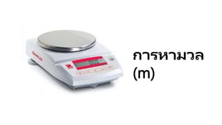 การหามวล
(m)
 