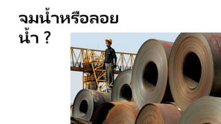 จมน้าหรือลอย
น้า ?
 