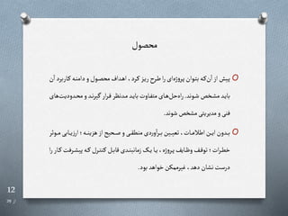 12
‫از‬
29
‫محصول‬
O
‫رارب‬‫ر‬‫ر‬‫ره‬‫ر‬‫ن‬‫دام‬‫و‬‫رول‬‫ر‬‫ص‬‫مح‬‫رداف‬‫ه‬‫ا‬،‫ررد‬‫ر‬‫ر‬‫رز‬‫ر‬‫ی‬‫ر‬ ‫رر‬‫ر‬‫ط‬‫ا‬‫ر‬‫ای‬‫ژه‬‫و‬‫رر‬‫پ‬‫روان‬‫ر‬‫ت‬‫ب‬‫ره‬‫ر‬‫ر‬‫ن‬‫ا‬‫از‬‫ریش‬‫پ‬
‫ن‬‫ا‬‫رد‬
‫روند‬‫ر‬‫ش‬‫رخن‬‫ر‬ ‫م‬‫رد‬‫ر‬‫ی‬‫با‬
.
‫ردودی‬‫ر‬‫ح‬‫م‬‫و‬‫رد‬‫ر‬‫ن‬‫ر‬‫ی‬ ‫ار‬‫ر‬‫ر‬‫ر‬‫ق‬‫ردنرر‬‫ر‬‫م‬‫رد‬‫ر‬‫ی‬‫با‬‫راوت‬‫ر‬‫ف‬‫مت‬‫رای‬‫ر‬‫ه‬‫حل‬‫اه‬‫ر‬
‫های‬‫ت‬
‫شوند‬‫خن‬ ‫م‬‫مدیریتی‬‫و‬‫فنی‬
.
O
‫رابی‬‫ر‬‫ر‬‫ی‬‫ز‬‫ار‬ ‫ره‬‫ر‬‫ر‬‫ن‬‫هزی‬‫از‬ ‫رحی‬‫ر‬‫ر‬‫ص‬‫و‬‫ری‬‫ر‬‫ر‬‫ق‬‫منط‬‫دی‬‫ر‬‫و‬‫ا‬‫ر‬‫ر‬‫ر‬‫ر‬‫ب‬‫رین‬‫ر‬‫ر‬‫ی‬‫تع‬،‫رات‬‫ر‬‫ر‬‫ع‬‫اطال‬‫رن‬‫ر‬‫ر‬‫ی‬‫ا‬‫ردون‬‫ر‬‫ر‬‫ب‬
‫روار‬‫ر‬‫ر‬‫م‬
‫رر‬‫ر‬ ‫پی‬‫ره‬‫ر‬‫ر‬‫ررل‬‫ر‬‫ت‬‫رن‬‫رل‬‫ر‬‫ب‬‫قا‬‫ردی‬‫ر‬‫ن‬‫زمانب‬‫را‬‫ر‬‫ی‬‫را‬‫ر‬‫ی‬،‫ژه‬‫و‬‫رر‬‫ر‬‫پ‬‫رایف‬‫ر‬‫ظ‬‫و‬‫رف‬‫ر‬‫ق‬‫تو‬ ‫ات‬‫ر‬‫ر‬‫ر‬‫ط‬‫خ‬
‫ا‬‫ر‬‫رار‬‫ر‬‫ر‬‫فت‬
‫بود‬‫خواهد‬‫غیرممکن‬،‫دهد‬‫ان‬ ‫ن‬‫درست‬
.
 