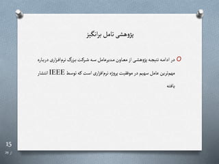 15
‫از‬
29
‫انگیز‬‫ر‬‫ب‬‫تامل‬ ‫ی‬ ‫ه‬‫و‬‫پگ‬
O
‫د‬‫ی‬‫ار‬‫ز‬‫ر‬‫ر‬‫ر‬‫ف‬‫ا‬‫نرم‬ ‫ر‬‫رز‬‫ر‬‫ر‬‫ب‬‫رررت‬‫ر‬‫ر‬‫ش‬‫ره‬‫ر‬‫ر‬‫س‬‫ردیرعامل‬‫ر‬‫ر‬‫م‬‫راون‬‫ر‬‫ر‬‫ع‬‫م‬‫از‬‫ری‬‫ر‬‫ر‬ ‫ه‬‫و‬‫پگ‬‫ره‬‫ر‬‫ر‬‫ج‬‫نتی‬‫ره‬‫ر‬‫ر‬‫م‬‫ادا‬‫در‬
‫راره‬‫ر‬‫ر‬‫ب‬‫ر‬
‫توسط‬‫ره‬‫است‬‫ی‬‫ار‬‫ز‬‫اف‬‫نرم‬‫ژه‬‫و‬‫پر‬‫موفقیت‬‫در‬ ‫سهیم‬ ‫عامل‬‫ترین‬‫مهم‬
IEEE
‫ار‬ ‫انت‬
‫یافته‬
 