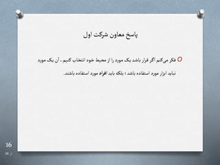 16
‫از‬
29
‫اول‬ ‫شررت‬‫معاون‬ ‫پاسخ‬
O
‫را‬‫ی‬‫ن‬‫ا‬،‫ریم‬‫ن‬‫ر‬ ‫را‬‫خ‬‫انت‬‫رود‬‫خ‬‫ریط‬‫ح‬‫م‬‫از‬‫ا‬‫ر‬‫د‬‫ر‬‫رو‬‫م‬‫را‬‫ی‬‫رد‬‫ش‬‫با‬‫ار‬‫ر‬‫ر‬‫ق‬‫رر‬ ‫ا‬‫رنم‬‫ری‬‫م‬‫فکر‬
‫د‬‫ر‬‫رو‬‫م‬
‫باید‬‫بلکه‬ ‫باشد‬‫استفاده‬‫د‬‫ر‬‫مو‬‫ار‬‫ز‬‫اب‬‫نباید‬
‫اد‬‫ر‬‫اف‬
‫باش‬‫استفاده‬‫د‬‫ر‬‫مو‬
‫ند‬
.
 