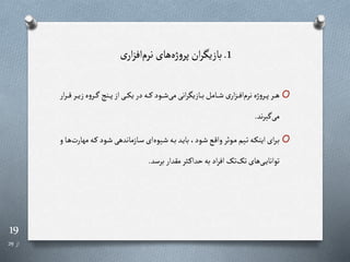 19
‫از‬
29
1
.
‫نرم‬ ‫های‬‫ژه‬‫و‬‫پر‬ ‫ان‬‫ر‬‫بازیگ‬
‫ی‬‫ار‬‫ز‬‫اف‬
O
‫ر‬‫ر‬‫ر‬‫ر‬‫ی‬‫ز‬‫ه‬‫و‬‫رر‬‫ر‬‫ر‬ ‫رن‬‫ر‬‫ر‬‫ر‬‫پ‬‫از‬‫ری‬‫ر‬‫ر‬‫ر‬‫ک‬‫ی‬‫در‬‫ره‬‫ر‬‫ر‬‫ر‬‫رود‬‫ر‬‫ر‬‫ر‬‫ش‬‫می‬‫انی‬‫ر‬‫رازیگ‬‫ر‬‫ر‬‫ر‬‫ب‬‫رامل‬‫ر‬‫ر‬‫ش‬‫ی‬‫ار‬‫ز‬‫ر‬‫ر‬‫ر‬‫ر‬‫ف‬‫ا‬‫نرم‬‫ژه‬‫و‬‫رر‬‫ر‬‫ر‬‫ر‬‫پ‬‫رر‬‫ر‬‫ر‬‫ه‬
‫ار‬‫ر‬‫ر‬‫ر‬‫ر‬‫ر‬‫ق‬‫ر‬
‫ند‬‫ر‬‫ی‬ ‫می‬
.
O
‫ره‬‫ر‬‫ر‬‫رود‬‫ر‬‫ش‬‫رازماندهی‬‫ر‬‫س‬‫ای‬‫ریوه‬‫ر‬‫ش‬‫ره‬‫ر‬‫ب‬‫رد‬‫ر‬‫ی‬‫با‬،‫رود‬‫ر‬‫ش‬‫رع‬‫ر‬‫ق‬‫وا‬‫روار‬‫ر‬‫م‬‫ریم‬‫ر‬‫ت‬‫ره‬‫ر‬‫ک‬‫این‬‫ای‬‫ر‬‫ر‬‫ر‬‫ب‬
‫و‬‫را‬‫ر‬‫ه‬‫مهارت‬
‫برسد‬‫مقدار‬‫رثر‬‫ر‬‫حدا‬‫به‬‫اد‬‫ر‬‫اف‬ ‫تا‬‫تا‬‫های‬‫ری‬‫ر‬‫ی‬‫توانا‬
.
 