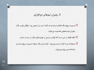 21
‫از‬
29
2
.
‫نرم‬‫های‬‫تیم‬ ‫ان‬‫ر‬‫رهب‬
‫ی‬‫ار‬‫ز‬‫اف‬
O
‫شررای‬،‫و‬‫ر‬‫همین‬‫از‬‫و‬‫است‬‫اد‬‫ر‬‫اف‬‫به‬‫وابسته‬‫فعالیت‬‫یا‬‫ژه‬‫و‬‫پر‬‫مدیریت‬
‫غالبا‬‫رقیب‬
‫شوند‬‫می‬ ‫محسو‬‫ضعیفی‬‫تیم‬‫ان‬‫ر‬‫رهب‬
.
O
‫ن‬‫دست‬‫در‬‫اد‬‫ر‬‫اف‬‫های‬‫مهارت‬‫از‬‫درستی‬‫ترریب‬‫ره‬‫است‬‫این‬‫در‬‫فقط‬‫رته‬‫ک‬‫ن‬
‫ند‬‫ر‬‫دا‬
.
O
‫ژه‬‫و‬‫رر‬‫ر‬‫ر‬‫پ‬‫ردیریت‬‫ر‬‫ر‬‫م‬‫ره‬‫ر‬‫ر‬‫ط‬‫حی‬‫را‬‫ر‬‫ر‬‫ی‬‫وارد‬‫اد‬‫ر‬‫ر‬‫ر‬‫ر‬‫ف‬‫ا‬،‫رود‬‫ر‬‫ر‬‫ش‬‫می‬‫رده‬‫ر‬‫ر‬‫ی‬‫د‬‫ات‬‫ر‬‫ر‬‫ر‬‫ر‬‫ر‬‫ره‬‫ر‬‫ر‬‫ب‬‫و‬‫ره‬‫ر‬‫ر‬‫ن‬‫بدبختا‬
‫و‬‫رده‬‫ر‬‫ر‬‫ش‬
‫شوند‬‫می‬‫ژه‬‫و‬‫پر‬‫مدیر‬‫تصادفا‬
.
 