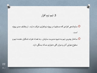 22
‫از‬
29
3
.
‫ار‬‫ز‬‫اف‬‫نرم‬‫تیم‬
O
‫رد‬‫ر‬‫م‬‫رایف‬‫ر‬‫ظ‬‫و‬‫از‬،‫رد‬‫ر‬‫ن‬‫ر‬‫دا‬‫رررت‬‫ر‬‫ش‬‫ی‬‫ار‬‫ز‬‫ر‬‫ر‬‫ف‬‫ا‬‫نرم‬‫ژه‬‫و‬‫رر‬‫ر‬‫پ‬‫در‬‫رتقیما‬‫ر‬‫س‬‫م‬‫ره‬‫ر‬‫ر‬‫ادی‬‫ر‬‫ر‬‫ر‬‫ف‬‫ا‬‫رازماندهی‬‫ر‬‫س‬
‫ژه‬‫و‬‫رر‬‫ر‬‫پ‬‫یر‬
‫است‬
.
O
‫رکیل‬‫ر‬ ‫ت‬‫ات‬‫ر‬‫ر‬‫ر‬‫ف‬‫ن‬‫رداد‬‫ر‬‫ع‬‫ت‬‫ره‬‫ر‬‫ب‬،‫رازمان‬‫ر‬‫س‬‫ردیریت‬‫ر‬‫م‬‫ریوه‬‫ر‬‫ش‬‫ره‬‫ر‬‫ب‬‫ریم‬‫ر‬‫ت‬‫ررین‬‫ر‬‫ت‬‫به‬‫راختار‬‫ر‬‫س‬
‫و‬‫ریم‬‫ر‬‫ت‬‫رده‬‫ر‬‫ن‬‫ده‬
‫دارد‬‫بستگی‬‫مساله‬‫ی‬‫دشوار‬‫رلی‬‫ان‬‫ز‬‫می‬‫و‬‫نان‬‫ا‬‫تی‬‫ر‬‫مها‬ ‫سطو‬
.
 