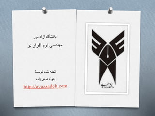 مفاهیم مدیریت پروژهمدیریت پروژه: تعریف، ویژگی ها، مراحل و عوامل موفقیت آن .pptx