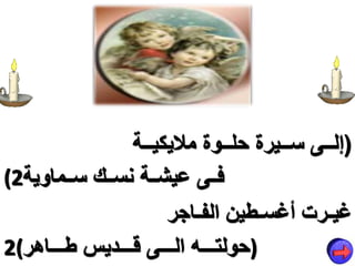 (
‫إ‬
‫ررر‬‫ر‬‫ي‬ ‫ي‬ ‫ررروالسي‬‫ر‬‫ررريأالسحي‬‫ر‬ ‫ررريس‬‫ر‬‫ل‬
‫ر‬‫ر‬ ‫غ‬ ‫رأغس‬‫ر‬‫غي‬
‫ط‬
‫ين‬
‫أ‬ ‫ر‬‫ر‬‫الف‬
)
‫أ‬ ‫رررر‬‫ر‬‫سط‬ ‫ي‬ ‫رررر‬‫ر‬ ‫رررريس‬‫ر‬‫سال‬ ‫رررر‬‫ر‬‫حولن‬
2(
‫وي‬ ‫رري‬‫ر‬ ‫س‬ ‫رر‬‫ر‬ ‫س‬ ‫رر‬‫ر‬ ‫رريسةي‬‫ر‬‫ف‬
(2
 