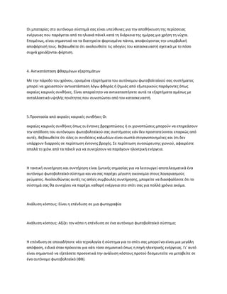 Οι μπαταρίες στο αυτόνομο σύστημά σας είναι υπεύθυνες για την αποθήκευση της περίσσειας
ενέργειας που παράγεται από τα ηλιακά πάνελ κατά τη διάρκεια της ημέρας για χρήση τη νύχτα.
Επομένως, είναι σημαντικό να τα διατηρείτε φορτισμένα πάντα, αποφεύγοντας την υπερβολική
αποφόρτισή τους. Βεβαιωθείτε ότι ακολουθείτε τις οδηγίες του κατασκευαστή σχετικά με το πόσο
συχνά χρειάζονται φόρτιση.
4. Αντικατάσταση φθαρμένων εξαρτημάτων
Με την πάροδο του χρόνου, ορισμένα εξαρτήματα του αυτόνομου φωτοβολταϊκού σας συστήματος
μπορεί να χρειαστούν αντικατάσταση λόγω φθοράς ή ζημιάς από εξωτερικούς παράγοντες όπως
ακραίες καιρικές συνθήκες. Είναι απαραίτητο να αντικαταστήσετε αυτά τα εξαρτήματα αμέσως με
ανταλλακτικά υψηλής ποιότητας που συνιστώνται από τον κατασκευαστή.
5.Προστασία από ακραίες καιρικές συνθήκες Οι
ακραίες καιρικές συνθήκες όπως οι έντονες βροχοπτώσεις ή οι χιονοπτώσεις μπορούν να επηρεάσουν
την απόδοση του αυτόνομου φωτοβολταϊκού σας συστήματος εάν δεν προστατεύονται επαρκώς από
αυτές. Βεβαιωθείτε ότι όλες οι συνδέσεις καλωδίων είναι σωστά στεγανοποιημένες και ότι δεν
υπάρχουν διαρροές σε περίπτωση έντονης βροχής. Σε περίπτωση συσσώρευσης χιονιού, αφαιρέστε
απαλά το χιόνι από τα πάνελ για να συνεχίσουν να παράγουν ηλεκτρική ενέργεια.
Η τακτική συντήρηση και συντήρηση είναι ζωτικής σημασίας για να λειτουργεί αποτελεσματικά ένα
αυτόνομο φωτοβολταϊκό σύστημα και να σας παρέχει μέγιστη οικονομία στους λογαριασμούς
ρεύματος. Ακολουθώντας αυτές τις απλές συμβουλές συντήρησης, μπορείτε να διασφαλίσετε ότι το
σύστημά σας θα συνεχίσει να παρέχει καθαρή ενέργεια στο σπίτι σας για πολλά χρόνια ακόμα.
Ανάλυση κόστους: Είναι η επένδυση σε μια φωτογραφία
Ανάλυση κόστους: Αξίζει τον κόπο η επένδυση σε ένα αυτόνομο φωτοβολταϊκό σύστημα;
Η επένδυση σε οποιαδήποτε νέα τεχνολογία ή σύστημα για το σπίτι σας μπορεί να είναι μια μεγάλη
απόφαση, ειδικά όταν πρόκειται για κάτι τόσο σημαντικό όπως η πηγή ηλεκτρικής ενέργειας. Γι’ αυτό
είναι σημαντικό να εξετάσετε προσεκτικά την ανάλυση κόστους προτού δεσμευτείτε να μεταβείτε σε
ένα αυτόνομο φωτοβολταϊκό (ΦΒ).
 