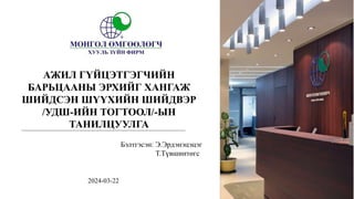 Бэлтгэсэн: Э.Эрдэнэцэцэг
Т.Түвшинтөгс
2024-03-22
АЖИЛ ГҮЙЦЭТГЭГЧИЙН
БАРЬЦААНЫ ЭРХИЙГ ХАНГАЖ
ШИЙДСЭН ШҮҮХИЙН ШИЙДВЭР
/УДШ-ИЙН ТОГТООЛ/-ЫН
ТАНИЛЦУУЛГА
 