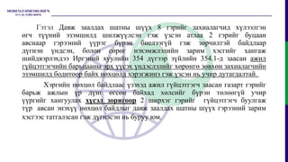 Гэтэл Давж заалдах шатны шүүх 8 гэрийг захиалагчид хүлээлгэн
өгч түүний эзэмшилд шилжүүлсэн гэж үзсэн атлаа 2 гэрийг буцаан
авснаар гэрээний үүрэг бүрэн биелээгүй гэж зөрчилтэй байдлаар
дүгнэн үндсэн, болон сөрөг нэхэмжлэлийн зарим хэсгийг хангаж
шийдвэрлэхдээ Иргэний хуулийн 354 дүгээр зүйлийн 354.1-д заасан ажил
гүйцэтгэгчийн барьцааны эрх үүсэх үндэслэлийг хөрөнгө зөвхөн захиалагчийн
эзэмшилд бодитоор байх нөхцөлд хэрэгжинэ гэж үзсэн нь учир дутагдалтай.
Хэргийн нөхцөл байдлаас үзэхэд ажил гүйцэтгэгч заасан газарт гэрийг
барьж ажлын үр дүнг өгсөн байхад хөлсийг бүрэн төлөөгүй учир
үүргийг хангуулах хүсэл зоригоор 2 ширхэг гэрийг гүйцэтгэгч буулгаж
түр авсан энэхүү нөхцөл байдлыг давж заалдах шатны шүүх гэрээний зарим
хэсгээс татгалзсан гэж дүгнэсэн нь буруу юм.
 