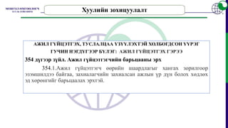 Хуулийн зохицуулалт
АЖИЛ ГҮЙЦЭТГЭХ, ТУСЛАЛЦАА ҮЗҮҮЛЭХТЭЙ ХОЛБОГДСОН ҮҮРЭГ
ГУЧИН НЭГДҮГЭЭР БҮЛЭГ: АЖИЛ ГҮЙЦЭТГЭХ ГЭРЭЭ
354 дүгээр зүйл. Ажил гүйцэтгэгчийн барьцааны эрх
354.1.Ажил гүйцэтгэгч өөрийн шаардлагыг хангах зорилгоор
эзэмшилдээ байгаа, захиалагчийн захиалсан ажлын үр дүн болох хөдлөх
эд хөрөнгийг барьцаалах эрхтэй.
 