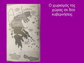 Ο χωρισμός της
χώρας σε δύο
κυβερνήσεις
 