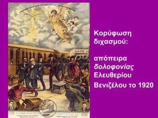Κορύφωση
διχασμού:
απόπειρα
δολοφονίας
Ελευθερίου
Βενιζέλου το 1920
 