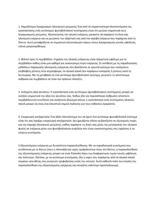 1. Χαμηλότεροι λογαριασμοί ηλεκτρικού ρεύματος: Ένα από τα σημαντικότερα πλεονεκτήματα της
εγκατάστασης ενός αυτόνομου φωτοβολταϊκού συστήματος είναι ότι μειώνει σημαντικά τους
λογαριασμούς ρεύματος. Αξιοποιώντας την ηλιακή ενέργεια, μπορείτε να παράγετε τη δική σας
ηλεκτρική ενέργεια και να μειώσετε την εξάρτησή σας από την ακριβή ενέργεια που παρέχεται από το
δίκτυο. Αυτό μεταφράζεται σε σημαντική εξοικονόμηση πόρων στους λογαριασμούς κοινής ωφελείας,
ειδικά μακροπρόθεσμα.
2. Φιλική προς το περιβάλλον: Η χρήση της ηλιακής ενέργειας είναι εξαιρετικά ωφέλιμη για το
περιβάλλον καθώς είναι μια καθαρή και ανανεώσιμη πηγή ενέργειας. Σε αντίθεση με τις παραδοσιακές
μεθόδους παραγωγής ηλεκτρικής ενέργειας που βασίζονται σε ορυκτά καύσιμα που εκπέμπουν
επιβλαβείς ρύπους στην ατμόσφαιρα, τα ηλιακά πάνελ δεν παράγουν εκπομπές ή ρύπους κατά τη
λειτουργία. Με τη μετάβαση σε ένα αυτόνομο φωτοβολταϊκό σύστημα, μειώνετε το αποτύπωμα
άνθρακα και συμβάλλετε σε έναν πιο πράσινο πλανήτη.
3. Αυξημένη αξία ακινήτου: Η εγκατάσταση ενός αυτόνομου φωτοβολταϊκού συστήματος μπορεί να
αυξήσει σημαντικά την αξία του ακινήτου σας. Καθώς όλο και περισσότεροι άνθρωποι αποκτούν
περιβαλλοντική συνείδηση και αναζητούν βιώσιμα σπίτια, η εγκατάσταση ενός συστήματος ηλιακών
πάνελ μπορεί να είναι ένα ελκυστικό σημείο πώλησης για τους πιθανούς αγοραστές.
4. Ενεργειακή ανεξαρτησία: Ένα άλλο πλεονέκτημα του να έχετε ένα αυτόνομο φωτοβολταϊκό σύστημα
είναι ότι σας παρέχει ενεργειακή ανεξαρτησία. Δεν χρειάζεται πλέον να βασίζεστε σε εξωτερικές πηγές
για την παροχή ηλεκτρικού ρεύματος, καθώς παράγετε τις δικές σας μέσω της μετατροπής του ηλιακού
φωτός σε ενέργεια μέσω των φωτοβολταϊκών κυψελών που είναι εγκατεστημένες στις ταράτσες ή τα
επίγεια συστήματα.
5.Εξοικονόμηση ενέργειας με δυνατότητα παρακολούθησης: Με τα παραδοσιακά συστήματα που
συνδέονται με το δίκτυο όπου η πλεονάζουσα ισχύς τροφοδοτείται πίσω στο δίκτυο, η παρακολούθηση
της εξοικονόμησης ενέργειας μπορεί να είναι δύσκολη λόγω των διαφορετικών τιμών κοινής ωφέλειας
και πολιτικών. Ωστόσο, με τα αυτόνομα συστήματα, όλη η ισχύς που παράγεται από τα ηλιακά πάνελ
πηγαίνει απευθείας στις συσκευές τροφοδοσίας εντός του σπιτιού. Αυτό καθιστά πολύ πιο εύκολη την
παρακολούθηση της εξοικονόμησης ενέργειας και επιτρέπει καλύτερο προϋπολογισμό.
 