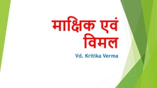 माक्षिक एवं
क्षवमल
Vd. Kritika Verma
 