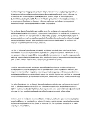 Τα τελευταία χρόνια, υπάρχει μια αυξανόμενη ζήτηση για ανανεώσιμες πηγές ενέργειας καθώς οι
άνθρωποι συνειδητοποιούν περισσότερο τις επιπτώσεις των παραδοσιακών πηγών ενέργειας στο
περιβάλλον. Μια τέτοια πηγή είναι η ηλιακή ενέργεια, η οποία μπορεί να αξιοποιηθεί μέσω
φωτοβολταϊκών συστημάτων (ΦΒ). Αυτά τα συστήματα χρησιμοποιούν ηλιακούς συλλέκτες για να
μετατρέψουν το ηλιακό φως σε ηλεκτρική ενέργεια, παρέχοντας μια βιώσιμη και οικονομικά
αποδοτική λύση για την τροφοδοσία κατοικιών και επιχειρήσεων.
Ένα αυτόνομο φωτοβολταϊκό σύστημα αναφέρεται σε ένα αυτόνομο σύστημα που λειτουργεί
ανεξάρτητα από το κύριο δίκτυο ισχύος. Χρησιμοποιεί μπαταρίες για την αποθήκευση της περίσσειας
ηλεκτρικής ενέργειας που παράγεται κατά τη διάρκεια της ημέρας, η οποία μπορεί στη συνέχεια να
χρησιμοποιηθεί τη νύχτα ή σε περιόδους χαμηλού ηλιακού φωτός. Αυτό το καθιστά ιδανική επιλογή
για απομακρυσμένες περιοχές χωρίς πρόσβαση στο δίκτυο ή για όσους θέλουν να μειώσουν την
εξάρτησή τους από παραδοσιακές πηγές ενέργειας.
Ένα από τα σημαντικότερα πλεονεκτήματα ενός αυτόνομου φωτοβολταϊκού συστήματος είναι η
ικανότητά του να μειώνει σημαντικά τους λογαριασμούς ηλεκτρικής ενέργειας. Παράγοντας τη δική
σας ηλεκτρική ενέργεια, δεν χρειάζεται πλέον να βασίζεστε αποκλειστικά σε ακριβές εταιρείες κοινής
ωφέλειας για τις ανάγκες σας σε ενέργεια. Αυτό σημαίνει ότι μπορείτε να εξοικονομήσετε εκατοντάδες
ή και χιλιάδες δολάρια ετησίως στους λογαριασμούς ηλεκτρικού ρεύματος.
Επιπλέον, η εγκατάσταση ενός αυτόνομου φωτοβολταϊκού συστήματος επιτρέπει επίσης στους
ιδιοκτήτες κατοικιών να επωφεληθούν από τα κρατικά κίνητρα και τις φορολογικές εκπτώσεις που
στοχεύουν στην προώθηση της χρήσης ανανεώσιμων πηγών ενέργειας. Αυτά τα οικονομικά κίνητρα
μπορούν να συμβάλουν στην αντιστάθμιση μέρους του αρχικού κόστους που σχετίζεται με την αγορά
και την εγκατάσταση ενός φωτοβολταϊκού συστήματος, καθιστώντας το ακόμη πιο ελκυστική επιλογή.
Ένα άλλο πλεονέκτημα των αυτόνομων φωτοβολταϊκών συστημάτων είναι η αξιοπιστία και η αντοχή
τους. Σε αντίθεση με τα ορυκτά καύσιμα που είναι πεπερασμένοι πόροι, το ηλιακό φως είναι μια
άφθονη πηγή που δεν θα εξαντληθεί ποτέ. Αυτό σημαίνει ότι μόλις εγκαταστήσετε ένα φωτοβολταϊκό
σύστημα, θα έχετε πρόσβαση σε δωρεάν και καθαρή ενέργεια για πολλά χρόνια ακόμα.
Επιπλέον, αυτά τα συστήματα απαιτούν ελάχιστη συντήρηση, καθώς δεν έχουν κινούμενα μέρη που
μπορεί να φθαρούν με την πάροδο του χρόνου. Με σωστή εγκατάσταση και τακτικό καθαρισμό, ένα
αυτόνομο φωτοβολταϊκό σύστημα μπορεί να διαρκέσει έως και 25 χρόνια ή περισσότερο με μικρή
υποβάθμιση στην απόδοση.
 