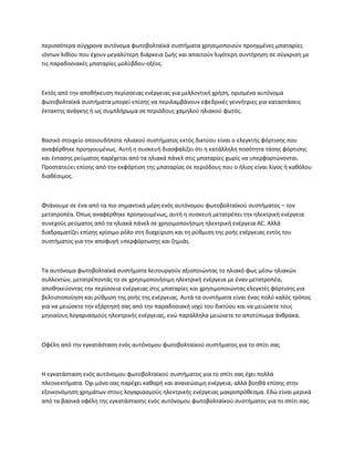 περισσότερα σύγχρονα αυτόνομα φωτοβολταϊκά συστήματα χρησιμοποιούν προηγμένες μπαταρίες
ιόντων λιθίου που έχουν μεγαλύτερη διάρκεια ζωής και απαιτούν λιγότερη συντήρηση σε σύγκριση με
τις παραδοσιακές μπαταρίες μολύβδου-οξέος.
Εκτός από την αποθήκευση περίσσειας ενέργειας για μελλοντική χρήση, ορισμένα αυτόνομα
φωτοβολταϊκά συστήματα μπορεί επίσης να περιλαμβάνουν εφεδρικές γεννήτριες για καταστάσεις
έκτακτης ανάγκης ή ως συμπλήρωμα σε περιόδους χαμηλού ηλιακού φωτός.
Βασικό στοιχείο οποιουδήποτε ηλιακού συστήματος εκτός δικτύου είναι ο ελεγκτής φόρτισης που
αναφέρθηκε προηγουμένως. Αυτή η συσκευή διασφαλίζει ότι η κατάλληλη ποσότητα τάσης φόρτισης
και έντασης ρεύματος παρέχεται από τα ηλιακά πάνελ στις μπαταρίες χωρίς να υπερφορτώνονται.
Προστατεύει επίσης από την εκφόρτιση της μπαταρίας σε περιόδους που ο ήλιος είναι λίγος ή καθόλου
διαθέσιμος.
Φτάνουμε σε ένα από τα πιο σημαντικά μέρη ενός αυτόνομου φωτοβολταϊκού συστήματος – τον
μετατροπέα. Όπως αναφέρθηκε προηγουμένως, αυτή η συσκευή μετατρέπει την ηλεκτρική ενέργεια
συνεχούς ρεύματος από τα ηλιακά πάνελ σε χρησιμοποιήσιμη ηλεκτρική ενέργεια AC. Αλλά
διαδραματίζει επίσης κρίσιμο ρόλο στη διαχείριση και τη ρύθμιση της ροής ενέργειας εντός του
συστήματος για την αποφυγή υπερφόρτωσης και ζημιάς.
Τα αυτόνομα φωτοβολταϊκά συστήματα λειτουργούν αξιοποιώντας το ηλιακό φως μέσω ηλιακών
συλλεκτών, μετατρέποντάς το σε χρησιμοποιήσιμη ηλεκτρική ενέργεια με έναν μετατροπέα,
αποθηκεύοντας την περίσσεια ενέργειας στις μπαταρίες και χρησιμοποιώντας ελεγκτές φόρτισης για
βελτιστοποίηση και ρύθμιση της ροής της ενέργειας. Αυτά τα συστήματα είναι ένας πολύ καλός τρόπος
για να μειώσετε την εξάρτησή σας από την παραδοσιακή ισχύ του δικτύου και να μειώσετε τους
μηνιαίους λογαριασμούς ηλεκτρικής ενέργειας, ενώ παράλληλα μειώνετε το αποτύπωμα άνθρακα.
Οφέλη από την εγκατάσταση ενός αυτόνομου φωτοβολταϊκού συστήματος για το σπίτι σας
Η εγκατάσταση ενός αυτόνομου φωτοβολταϊκού συστήματος για το σπίτι σας έχει πολλά
πλεονεκτήματα. Όχι μόνο σας παρέχει καθαρή και ανανεώσιμη ενέργεια, αλλά βοηθά επίσης στην
εξοικονόμηση χρημάτων στους λογαριασμούς ηλεκτρικής ενέργειας μακροπρόθεσμα. Εδώ είναι μερικά
από τα βασικά οφέλη της εγκατάστασης ενός αυτόνομου φωτοβολταϊκού συστήματος για το σπίτι σας.
 