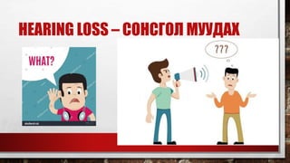 HEARING LOSS – СОНСГОЛ МУУДАХ
 