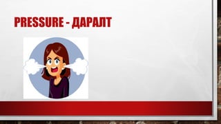 PRESSURE - ДАРАЛТ
 