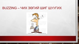 BUZZING – ЧИХ ЗӨГИЙ ШИГ ШУУГИХ
 