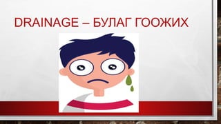DRAINAGE – БУЛАГ ГООЖИХ
 