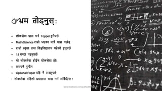 👉भ्रम तोड्नुस्:
 लोकसेवा पास गना Topper हुनैपछा
 Math/Science राम्रो भएका मात्रै पास गछान्
 राम्रो स्क
ु ल तथा नवश्वनवद्यालय पढेको हुनुपछा
 18 घण्टा पढ्नुपछा
 यो लोकसेवा होईन घोकसेवा हो।
 समयनै पुग्दैन
 Optional Paper यनह नै राख्नुपछा
• लोकसेवा पनहलो प्रयासमा पास गना सनक
ाँ र्ैन!!
www.facebook.com/pubhealthconcern/ 11
 