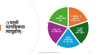 👉यस्तो
माननसकता
त्याग्नुहोस्:
म सक्दिन। म
अरुभन्दा
कमजोर छु।
म पढ्न
सिैन।
यार्नै हुाँर्ैन।
यनतका
उम्मेर्वारमा
क
े पास हुाँला
!!
भाग्य भए
नत्र नठक
ै छ।
समय
आफ्नो, सफल
हुन।
www.facebook.com/pubhealthconcern/ 12
 