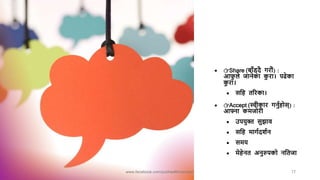 👉Share (बााँड्र्ै गरौं):
आफ
ु ले जानेका क
ु रा। पढेका
क
ु रा।
 सनह तररका।
 👉Accept (स्वीकार गनुाहोस्):
आफ्ना कमजोरी
 उपयुक्त सुझाव
 सनह मागार्शान
 समय
 मेहेनत अनुरुपको ननतजा
www.facebook.com/pubhealthconcern/ 17
 
