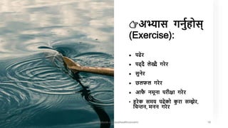 👉अभ्यास गनुाहोस्
(Exercise):
 पढेर
 पढ्र्ै लेख्र्ै गरेर
 सुनेर
 छलफल गरेर
 आफ
ै नमूना परीक्षा गरेर
• हरेक समय पढेको क
ु रा सम्झेर,
नचन्तन, मनन गरेर
www.facebook.com/pubhealthconcern/ 18
 