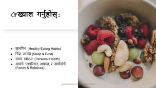 👉ख्याल गनुाहोस्:
 खाननपन (Healthy Eating Habits)
 ननद्रा, आराम (Sleep & Rest)
 समग्र स्वास्थ्य (Personal Health)
 आफ्नो घरपररवार, आफन्त, र साथीसंगी
(Family & Relatives)
www.facebook.com/pubhealthconcern/ 7
 