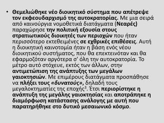 • Θεμελιώθηκε νέο διοικητικό σύστημα που απέτρεψε
τον εκφεουδαρχισμό της αυτοκρατορίας. Με μια σειρά
από καινούργια νομοθετικά διατάγματα (Νεαρές)
παραχώρησε την πολιτική εξουσία στους
στρατιωτικούς διοικητές των περιοχών που ήταν
περισσότερο εκτεθειμένες σε εχθρικές επιθέσεις. Αυτή
η διοικητική καινοτομία ήταν η βάση ενός νέου
διοικητικού συστήματος, που θα επεκτεινόταν και θα
εφαρμοζόταν αργότερα σ' όλη την αυτοκρατορία. Το
μέτρο αυτό στόχευε, εκτός των άλλων, στην
αντιμετώπιση της ανάπτυξης των μεγάλων
γαιοκτησιών. Με επιμέρους διατάγματα προσπάθησε
να πλήξει τους «δυνατούς», δηλαδή τους
μεγαλοκτηματίες της εποχής3. Έτσι περιορίστηκε η
ανάπτυξη της μεγάλης γαιοκτησίας και αποτράπηκε η
διαμόρφωση κατάστασης ανάλογης με αυτή που
παρατηρήθηκε στο δυτικό μεσαιωνικό κόσμο.
 